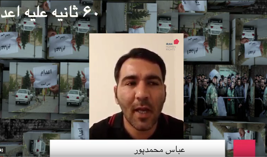 شصت ثانیه علیه اعدام : عباس محمدپور