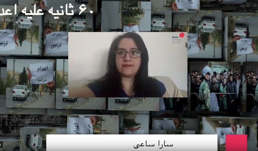 شصت ثانیه علیه اعدام: سارا ساعی