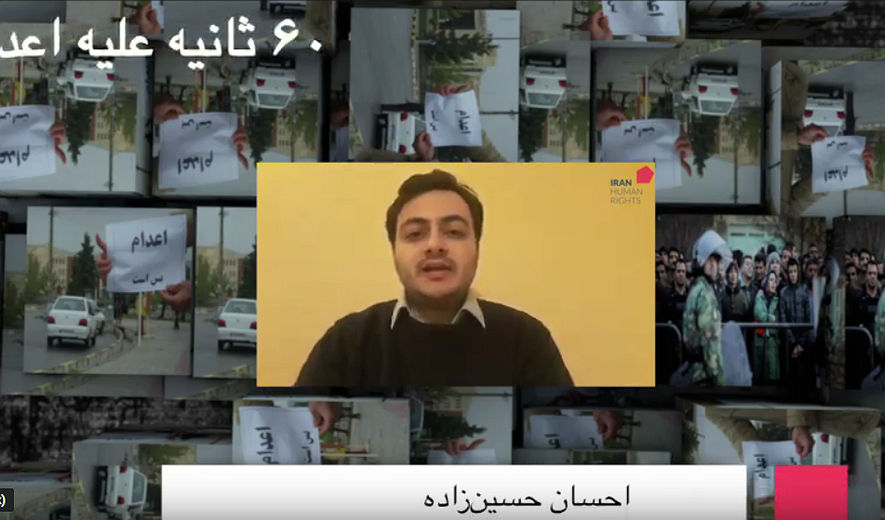 شصت ثانیه علیه اعدام: احسان حسین‌زاده