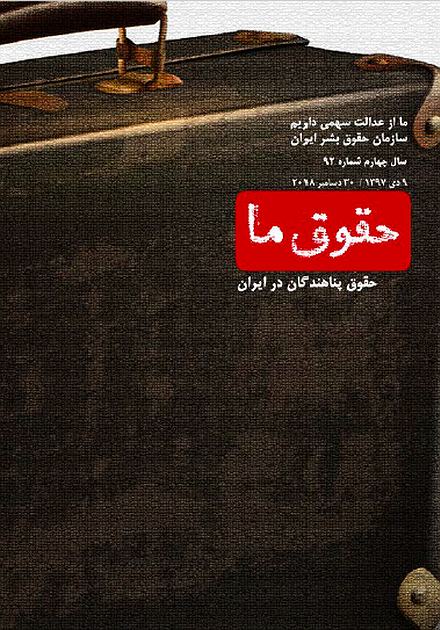 شماره ۹۲ مجله حقوق ما: حقوق پناهندگان در ایران