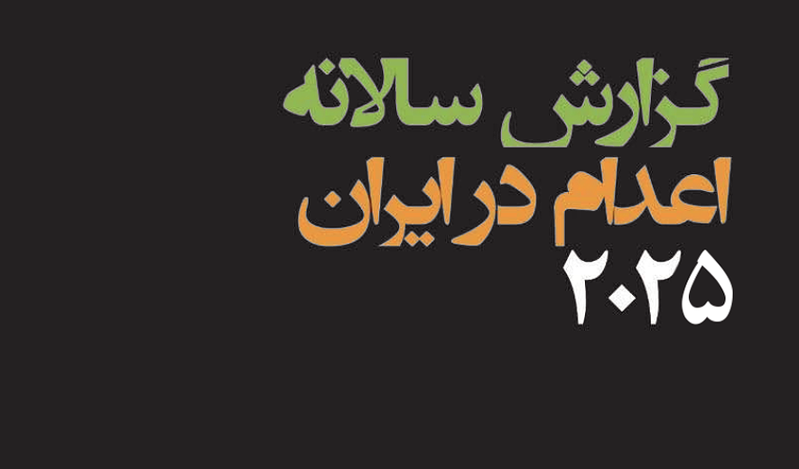اعدام شهروندان خارجی در سال ۲۰۲۵