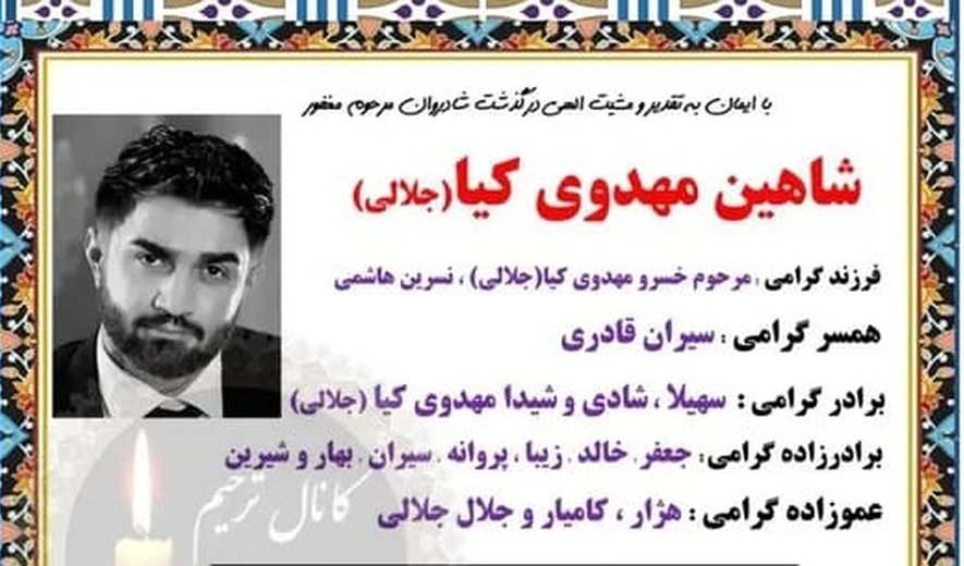 شاهین مهدوی‌کیا در مهاباد اعدام شد