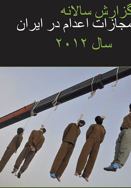 گزارش سالانه مجازات اعدام در ایران سال۲۰۱۲ 