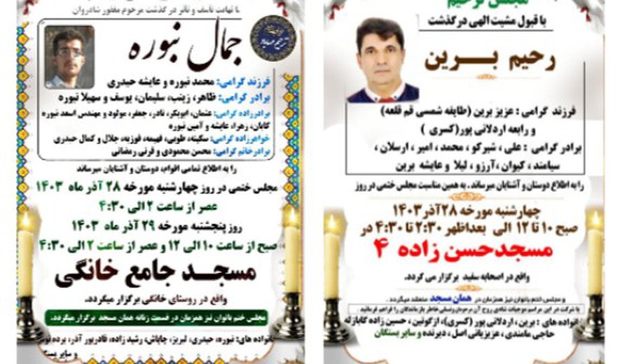 رحیم برین و جمال نبوره در مهاباد اعدام شدند