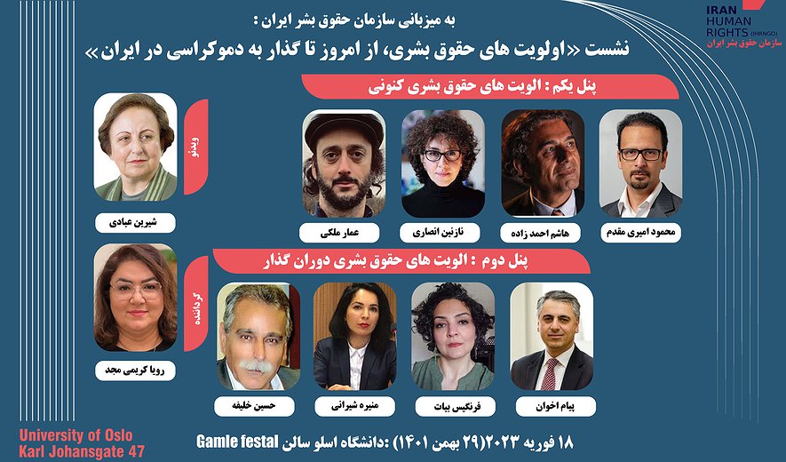 نشست اسلو ۲۰۲۳؛ «اولویت‌های حقوق بشری، از امروز تا گذار به دموکراسی در ایران»