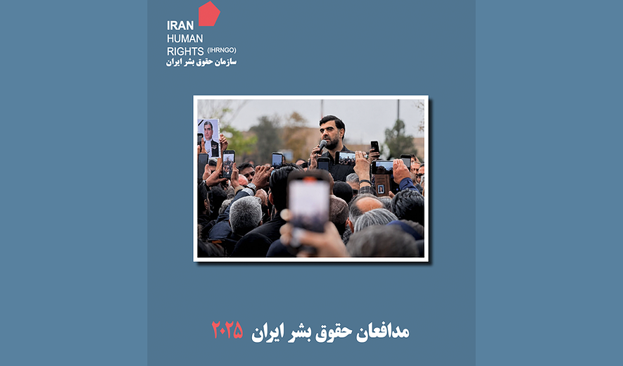 گزارش مدافعان حقوق بشر ایران ۲۰۲۵؛ سرکوب سیستماتیک باید پایان یابد