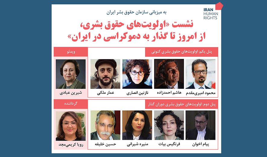 سازمان حقوق بشر ایران برگزار می‌کند: « نشست اولویت‌های حقوق بشری؛ از امروز تا گذار به دموکراسی»