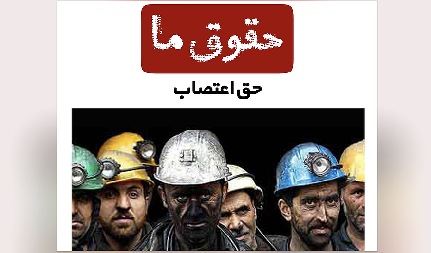 مجله حقوق ما؛ اعتصاب در ایران