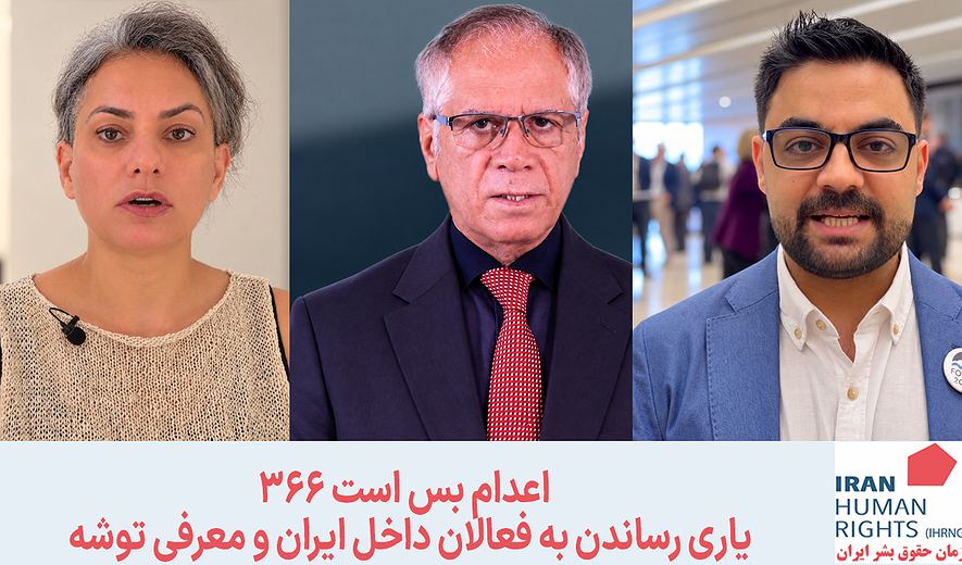 اعدام بس است ۳۶۶ | یاری رساندن به فعالان داخل ایران و معرفی توشه