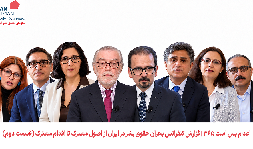 اعدام بس است ۳۶۵ | گزارش کنفرانس بحران حقوق بشر در ایران از اصول مشترک تا اقدام مشترک (قسمت دوم)