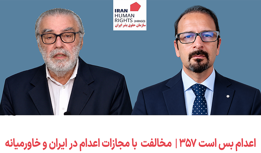 اعدام بس است ۳۵۷ | مخالفت با مجازات اعدام در ایران و خاورمیانه