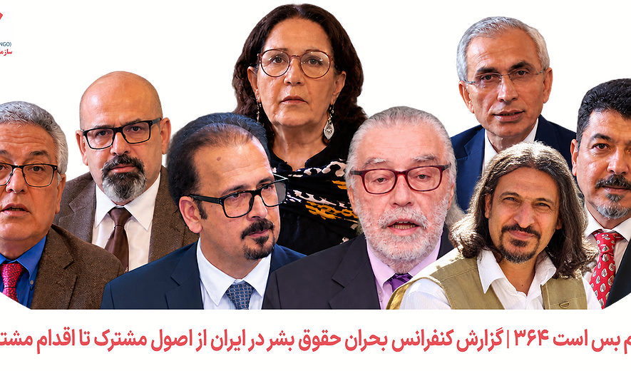 اعدام بس است ۳۶۴ | گزارش کنفرانس بحران حقوق بشر در ایران از اصول مشترک تا اقدام مشترک (قسمت اول)
