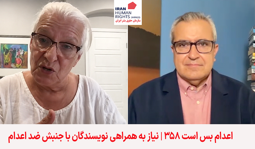اعدام بس است ۳۵۸ | نیاز به همراهی نویسندگان با جنبش ضد اعدام