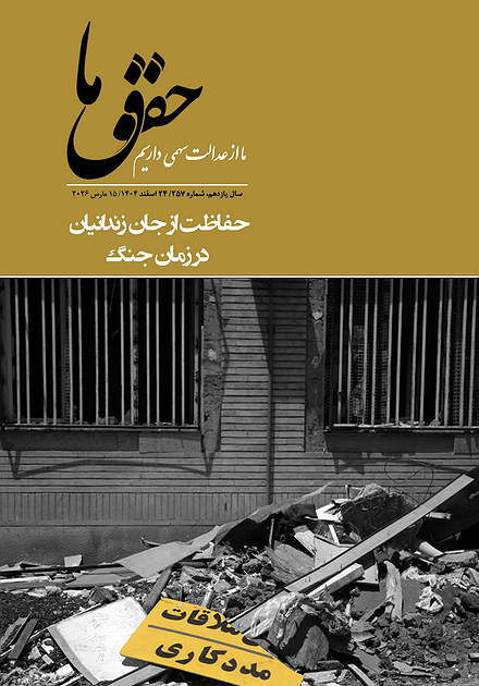 شماره ۲۵۷ مجله حقوق ما