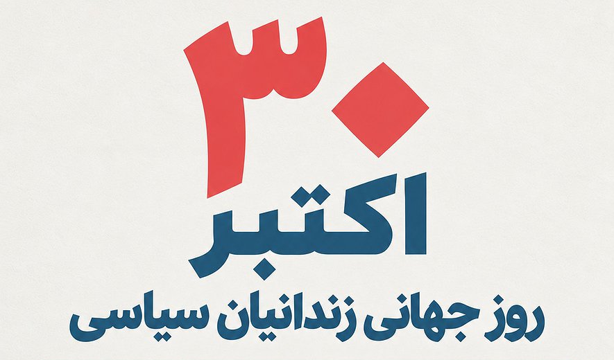 به‌مناسبت ۳۰ اکتبر، روز جهانی زندانیان سیاسی؛ فراخوان مشترک برای آزادی زندانیان سیاسی و عقیدتی و توقف اعدام‌ها
