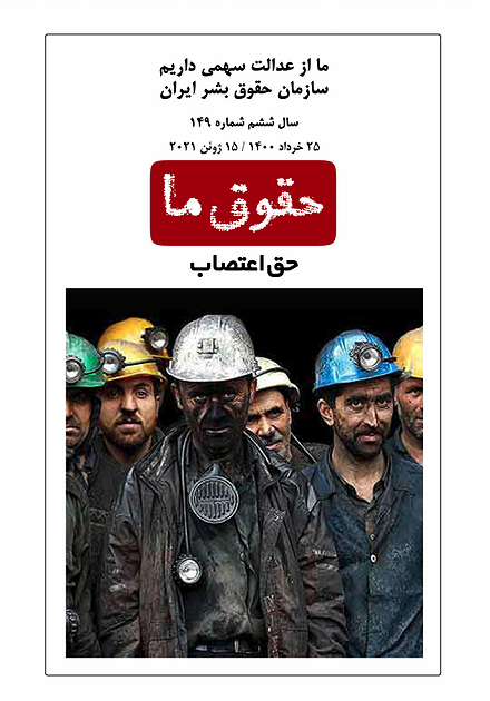 شماره ۱۴۹ مجله حقوق ما؛ حق اعتصاب