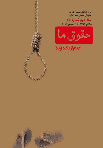 مجله حقوق ما شماره ۴۵: اعدام از نگاه وکلا 