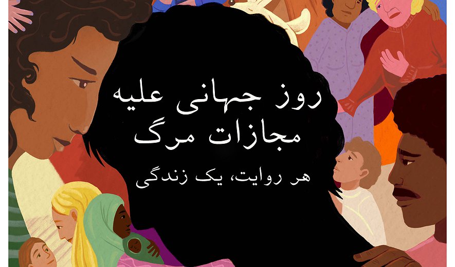 روز جهانی مبارزه با مجازات اعدام؛ دست‌کم ۶۱۷ اعدام در ایران و درخواست سازمان حقوق بشر ایران برای توقف فوری اعدام‌ها